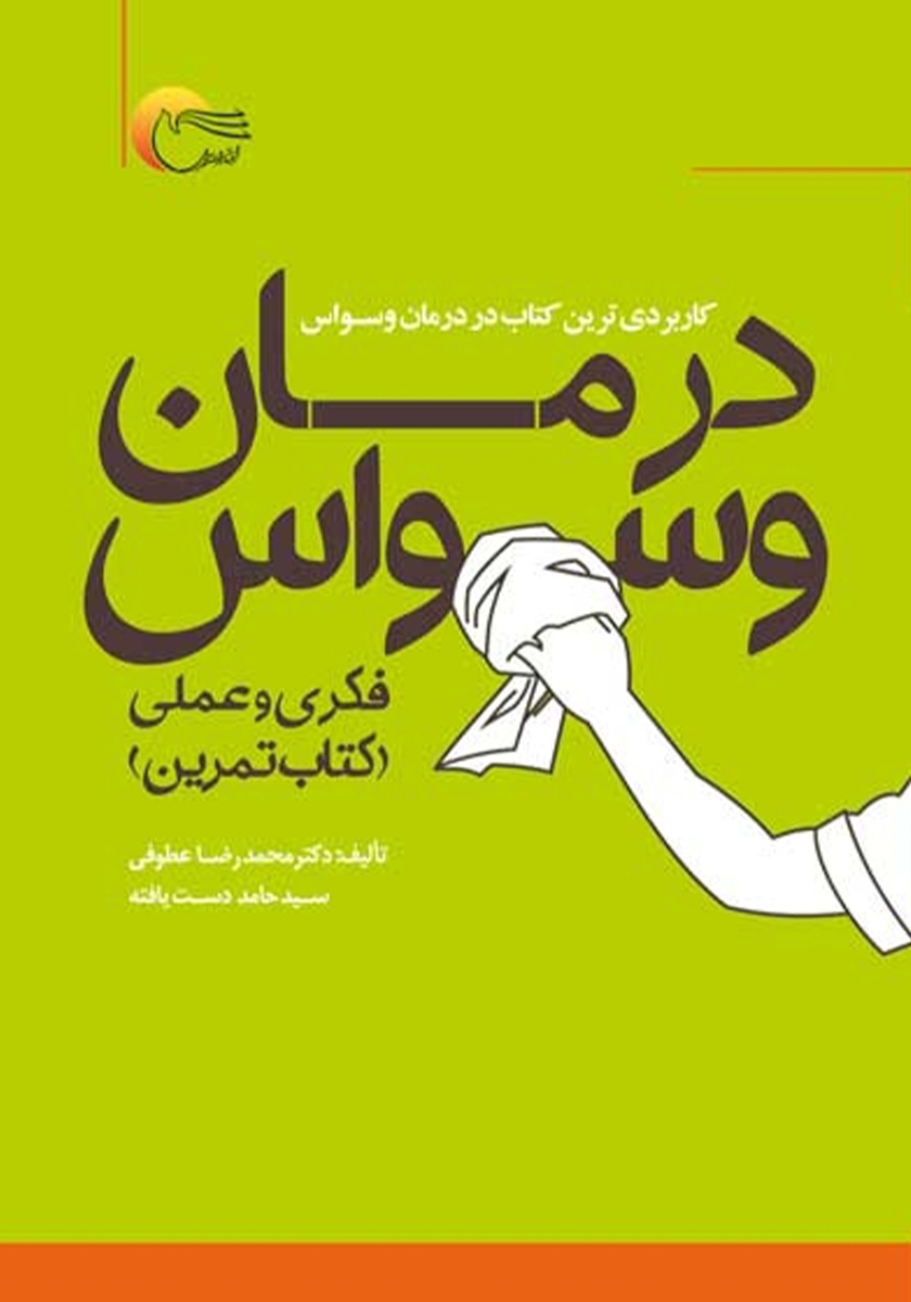 درمان وسواس